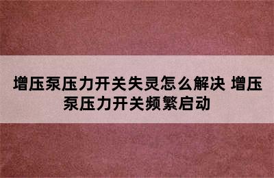 增压泵压力开关失灵怎么解决 增压泵压力开关频繁启动